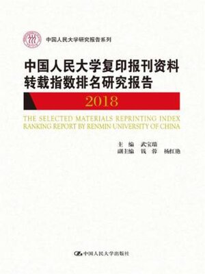 cover image of 中国人民大学复印报刊资料转载指数排名研究报告2018